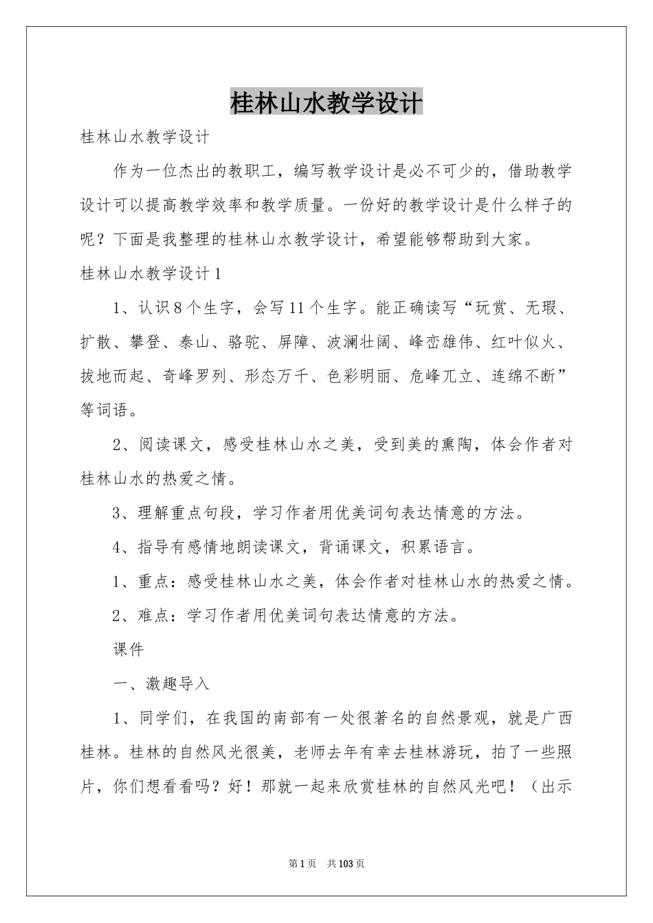桂林山水教学设计_第1页