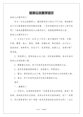 桂林山水教学设计