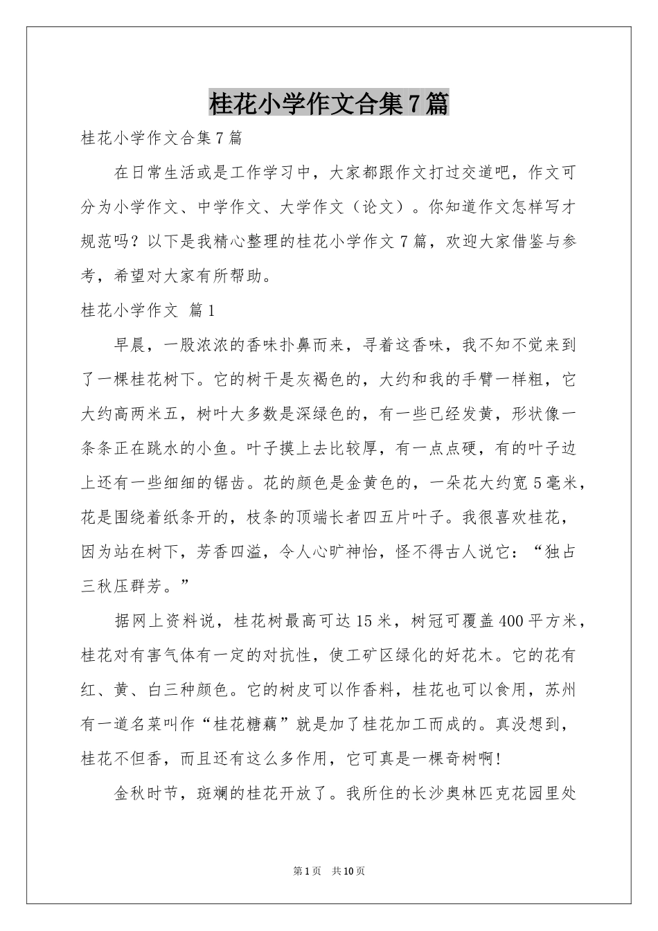 桂花小学作文合集7篇_第1页
