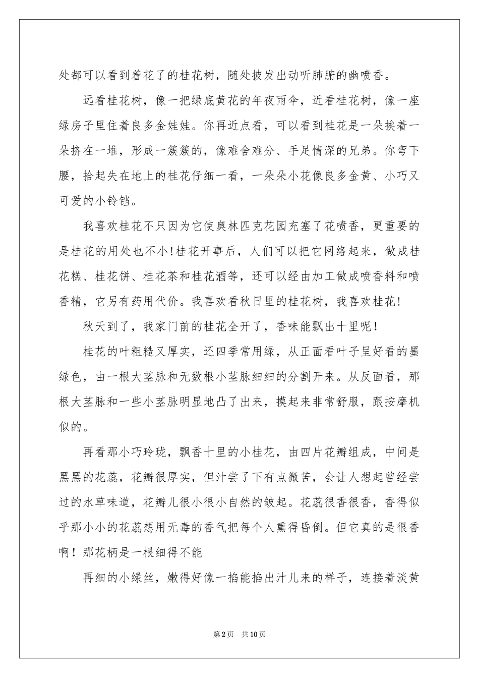 桂花小学作文合集7篇_第2页