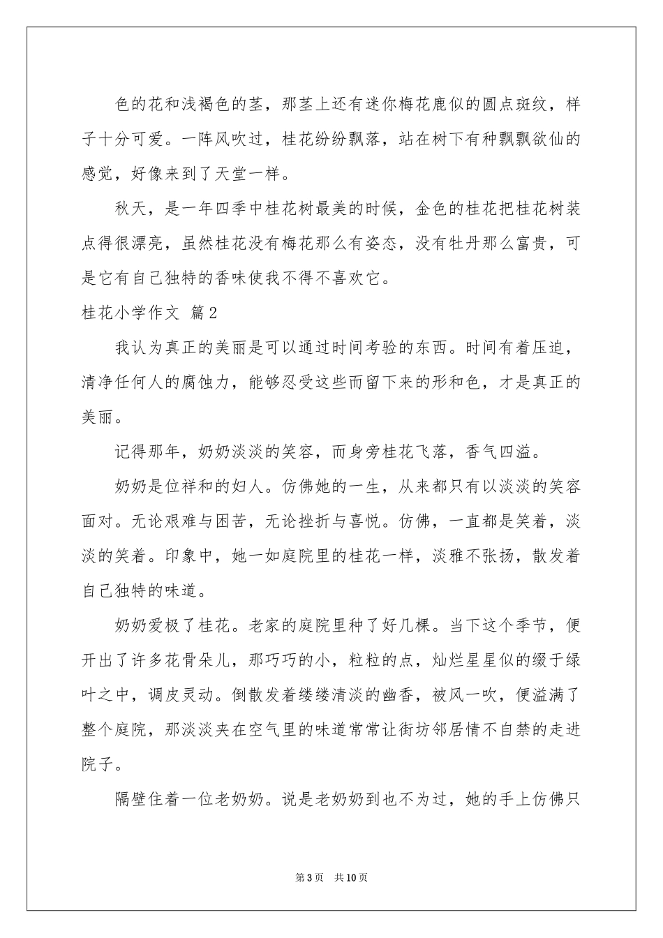 桂花小学作文合集7篇_第3页