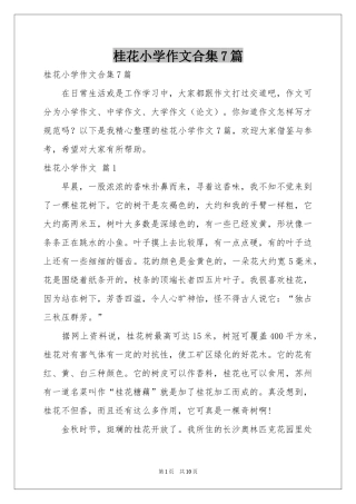 桂花小学作文合集7篇
