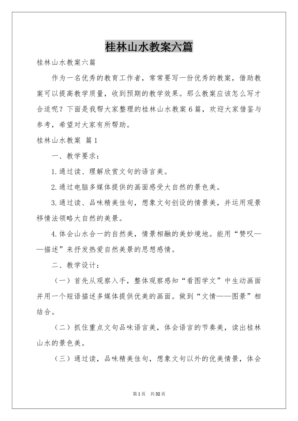桂林山水教案六篇_第1页