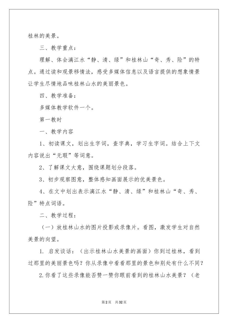 桂林山水教案六篇_第2页