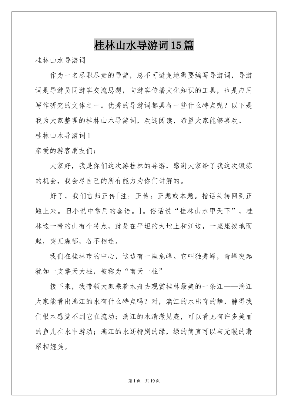 桂林山水导游词15篇_第1页