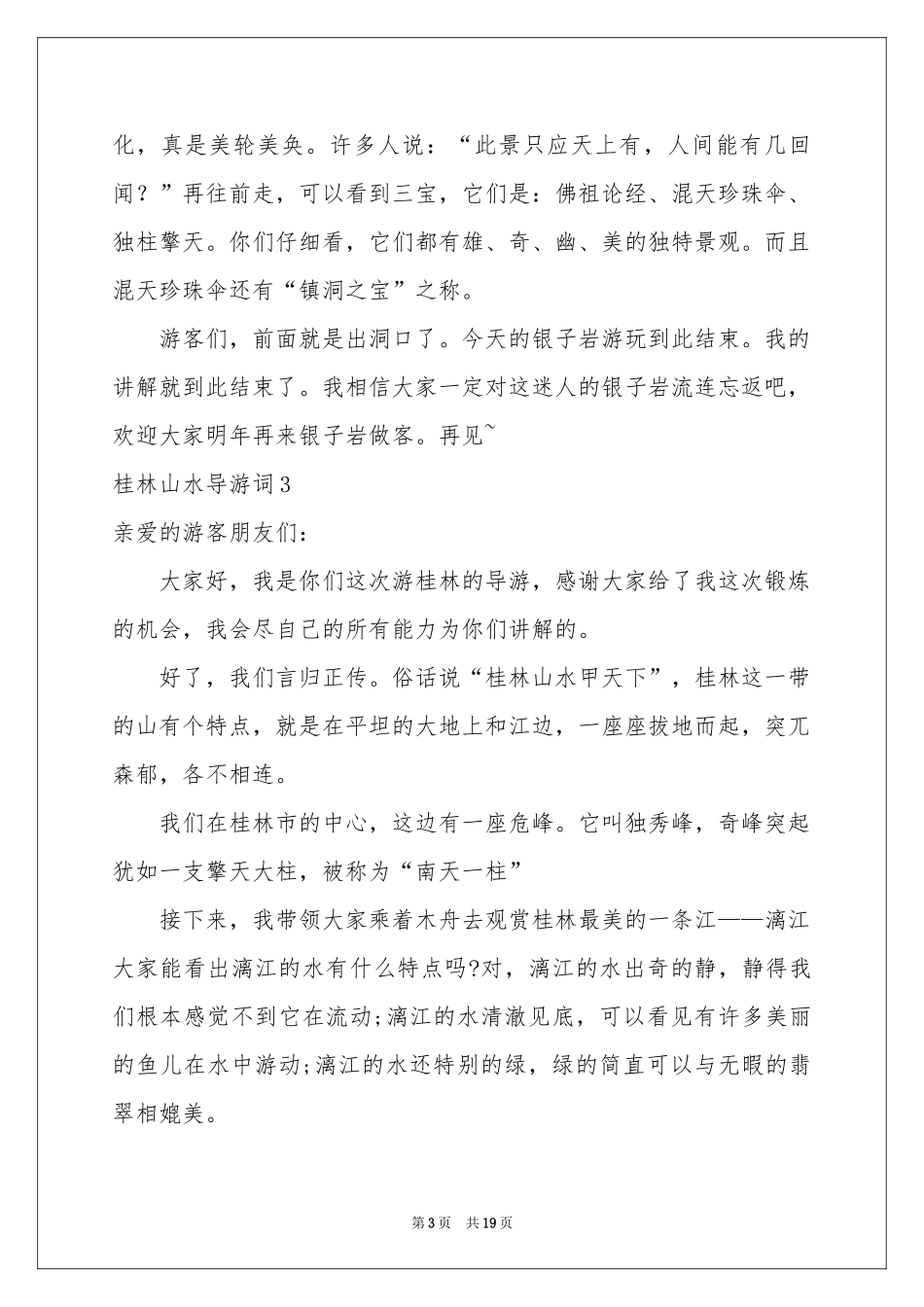 桂林山水导游词15篇_第3页