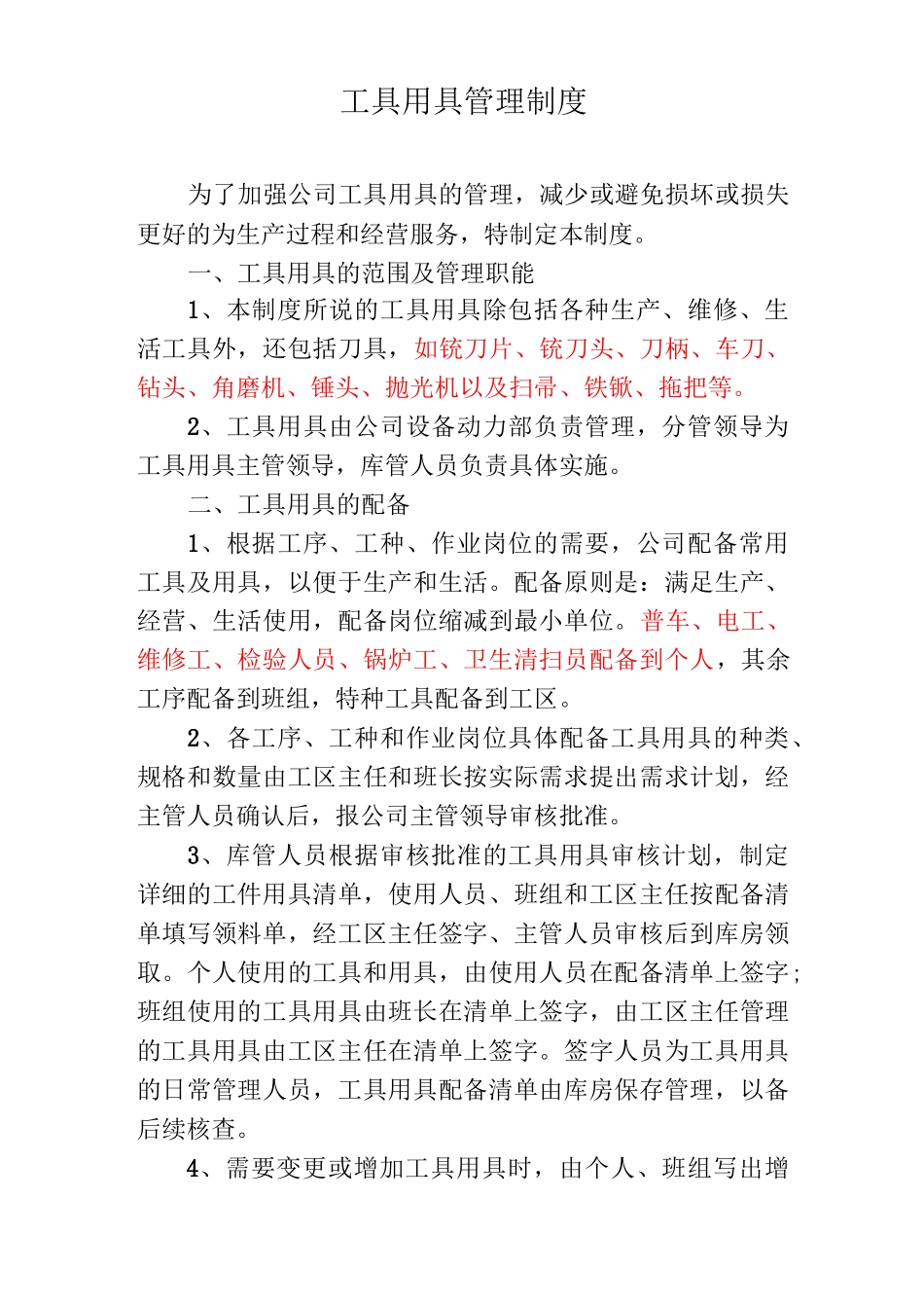 工具用具管理制度_第1页