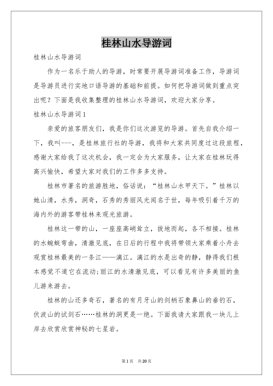 桂林山水导游词_第1页