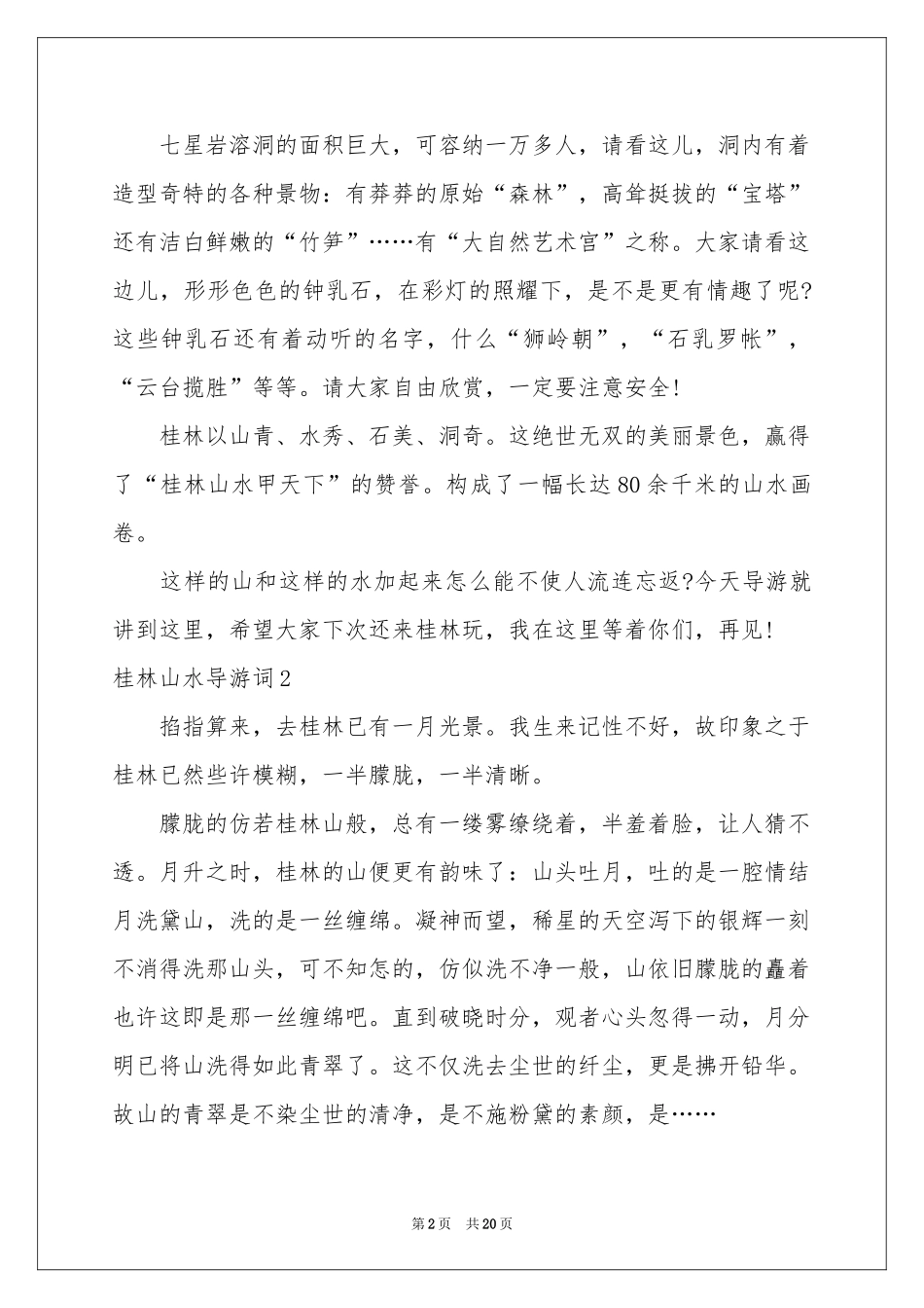 桂林山水导游词_第2页