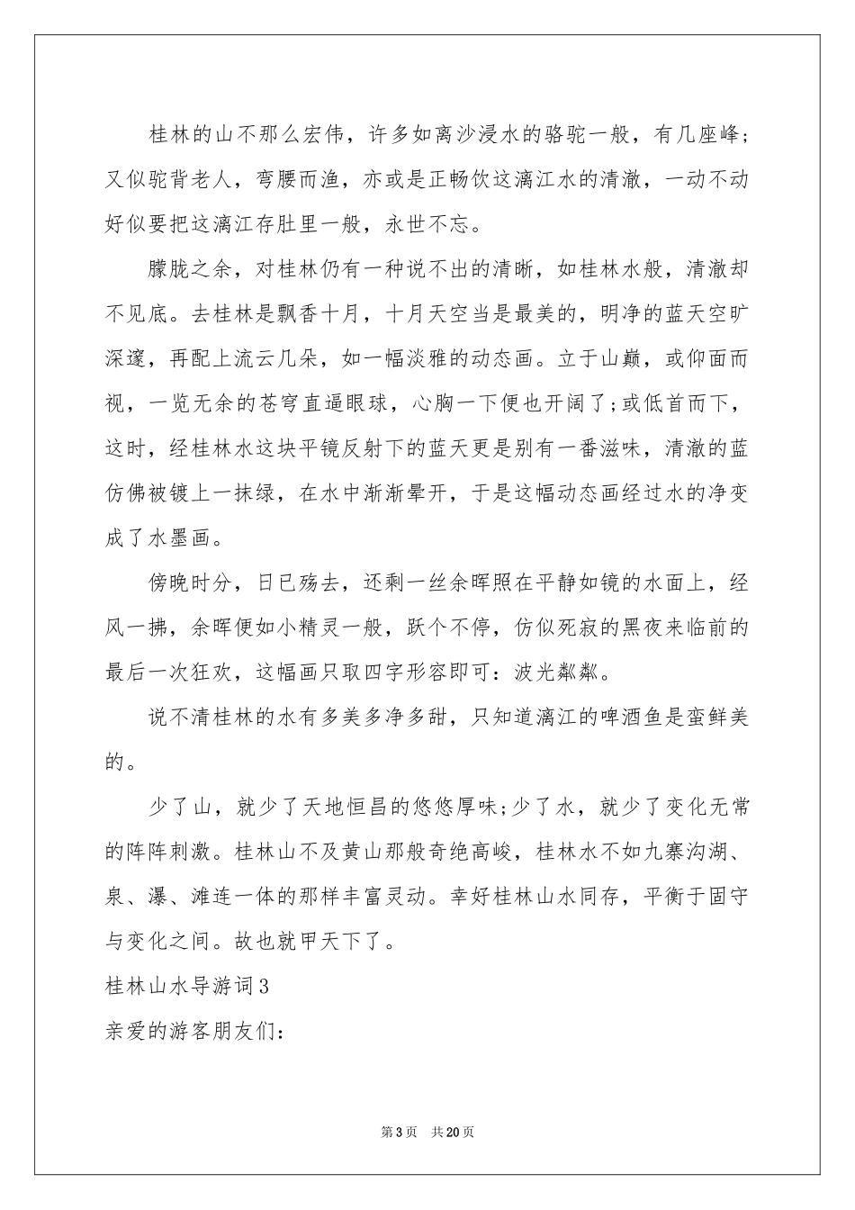 桂林山水导游词_第3页