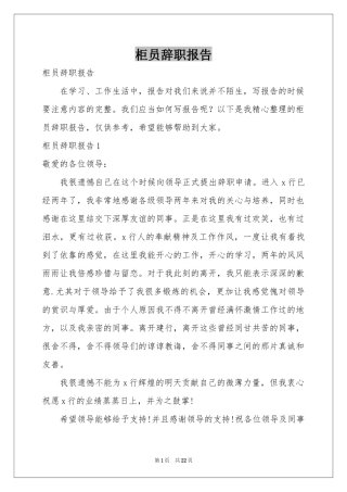 柜员辞职报告