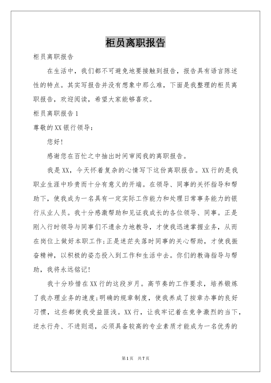 柜员离职报告_第1页