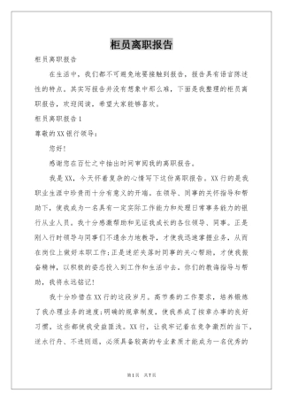 柜员离职报告