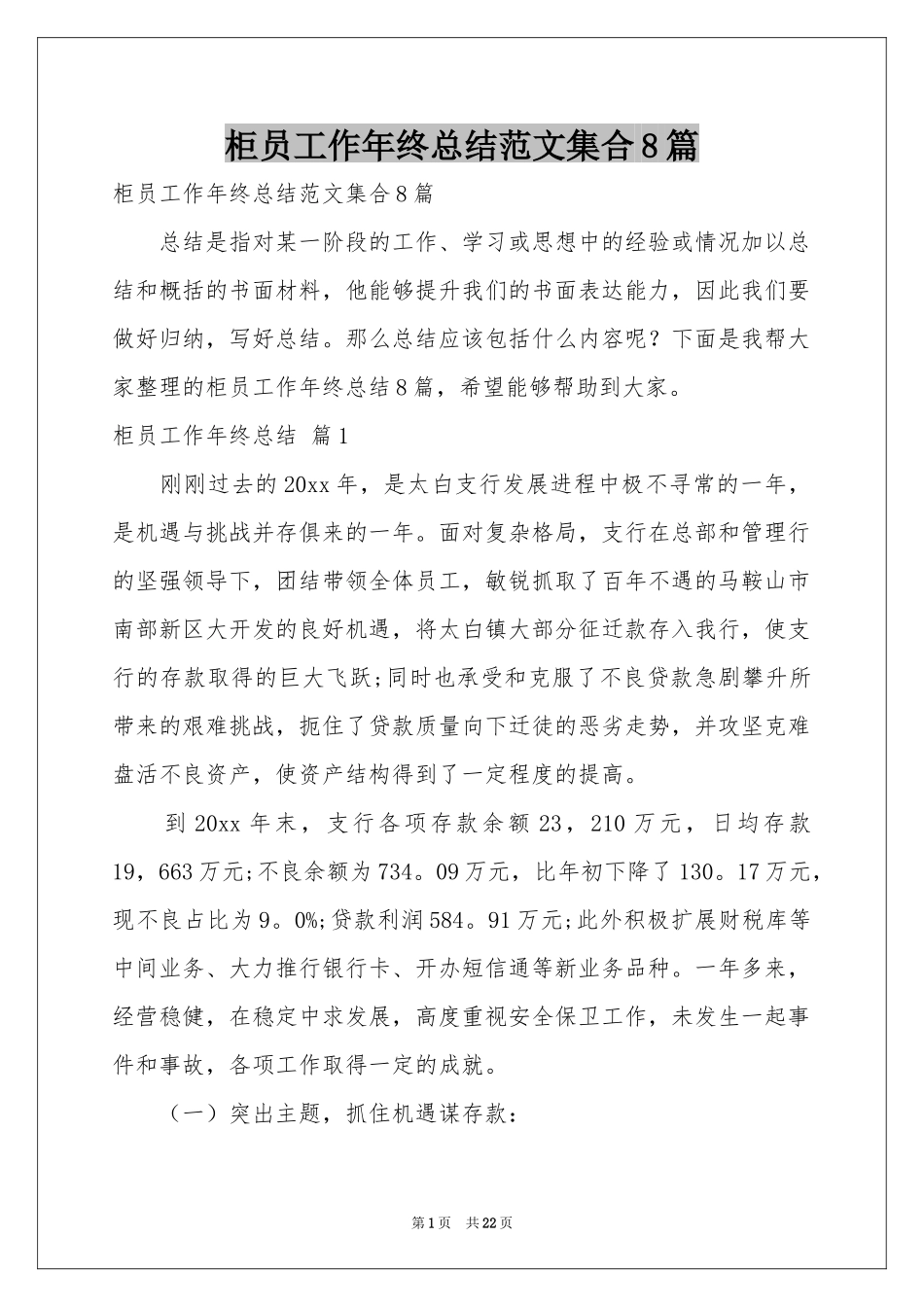 柜员工作年终参考总结范本集合8篇_第1页