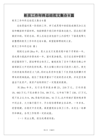 柜员工作年终参考总结范本集合8篇