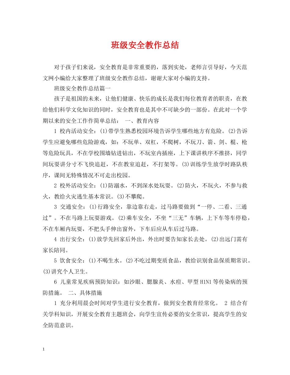 班级安全教作总结 _第1页