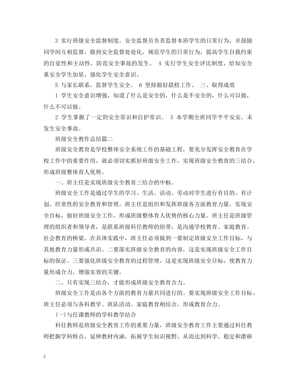 班级安全教作总结 _第2页