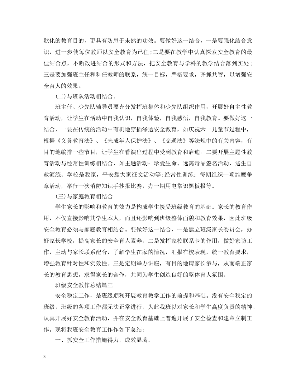 班级安全教作总结 _第3页