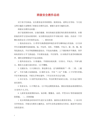 班级安全教作总结 