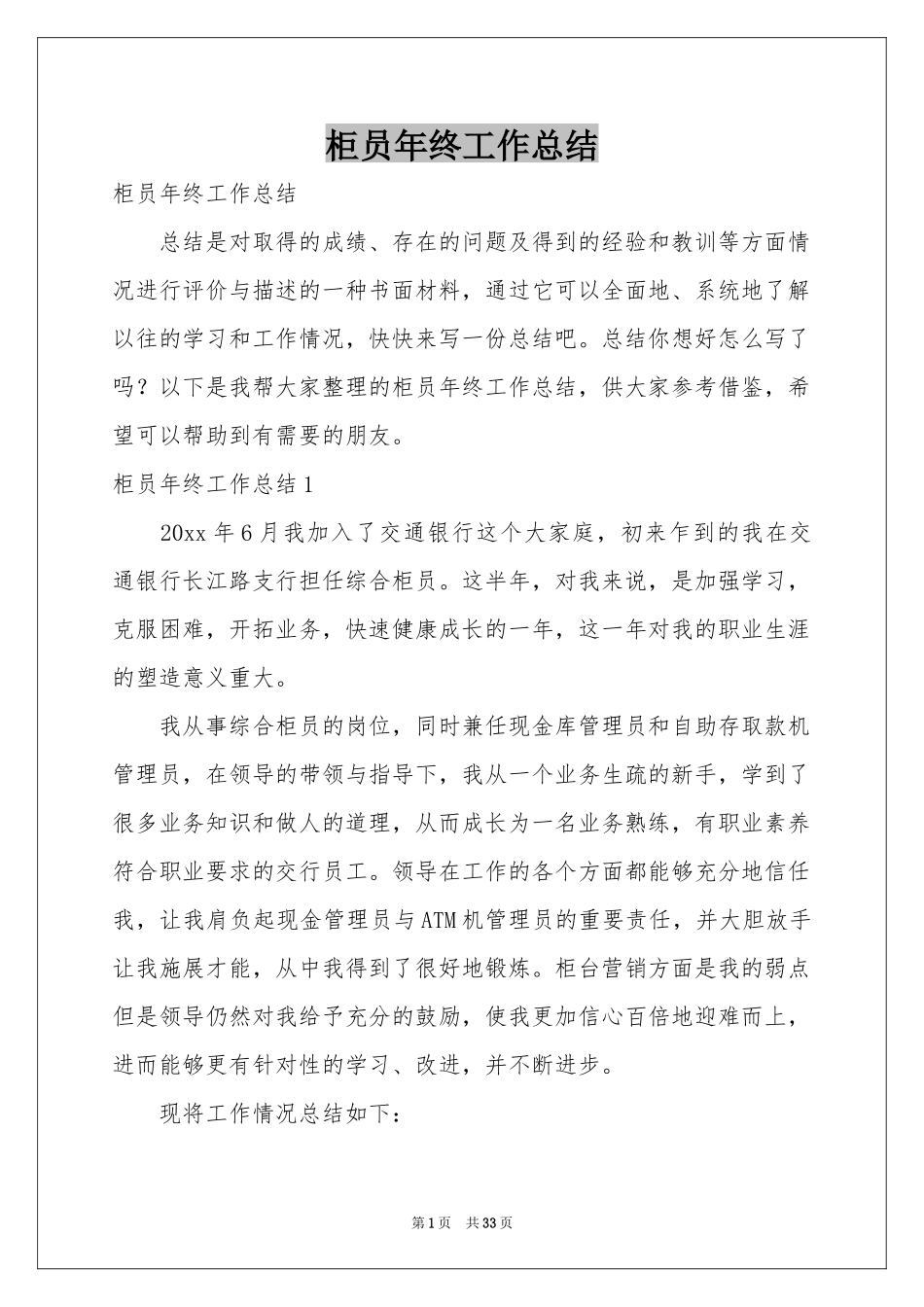 柜员年终工作参考总结_第1页