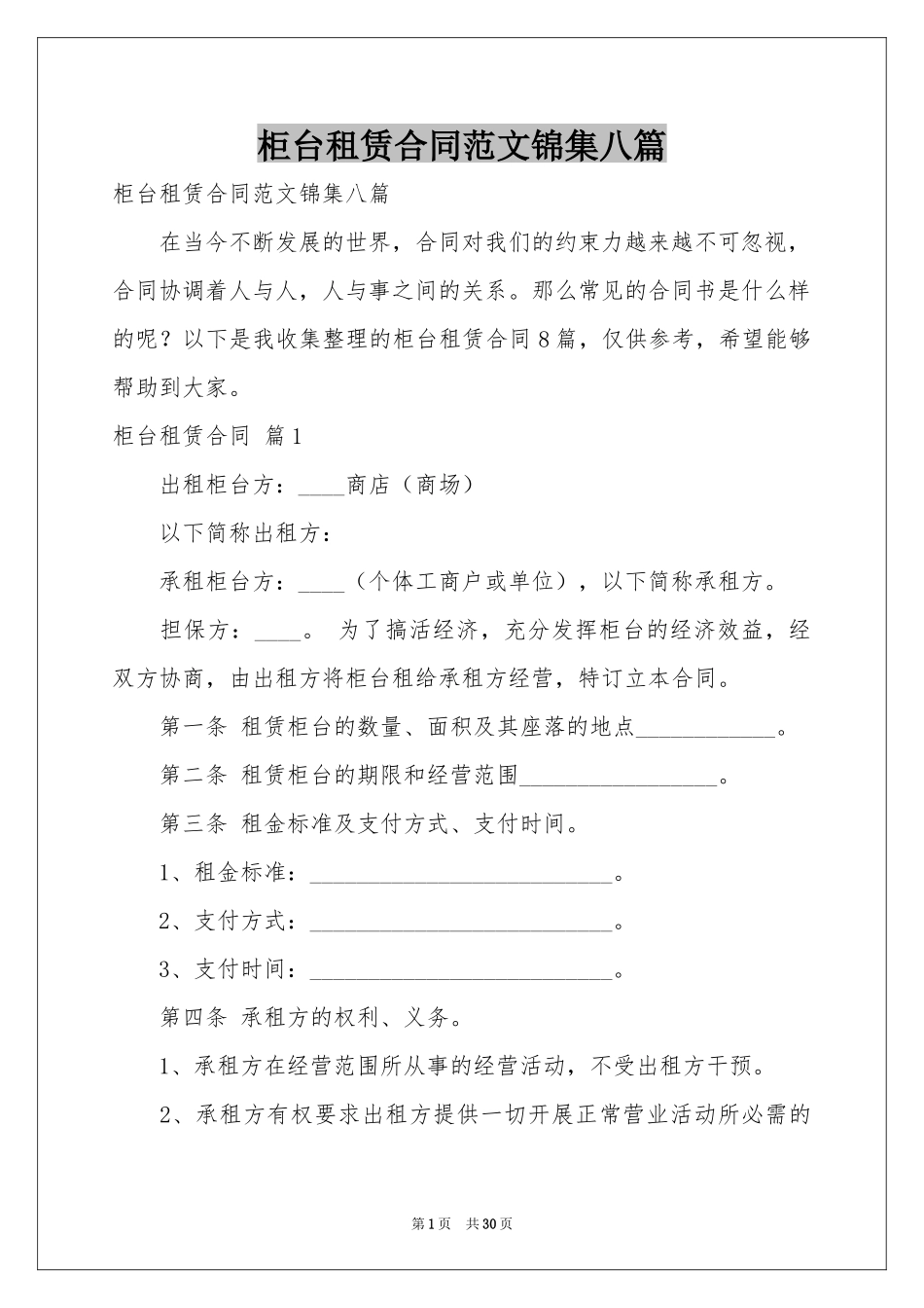 柜台租赁合同范本锦集八篇_第1页
