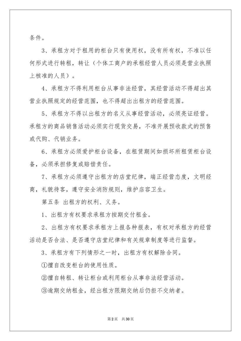柜台租赁合同范本锦集八篇_第2页