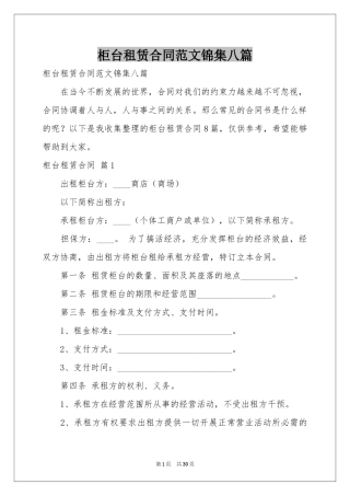 柜台租赁合同范本锦集八篇