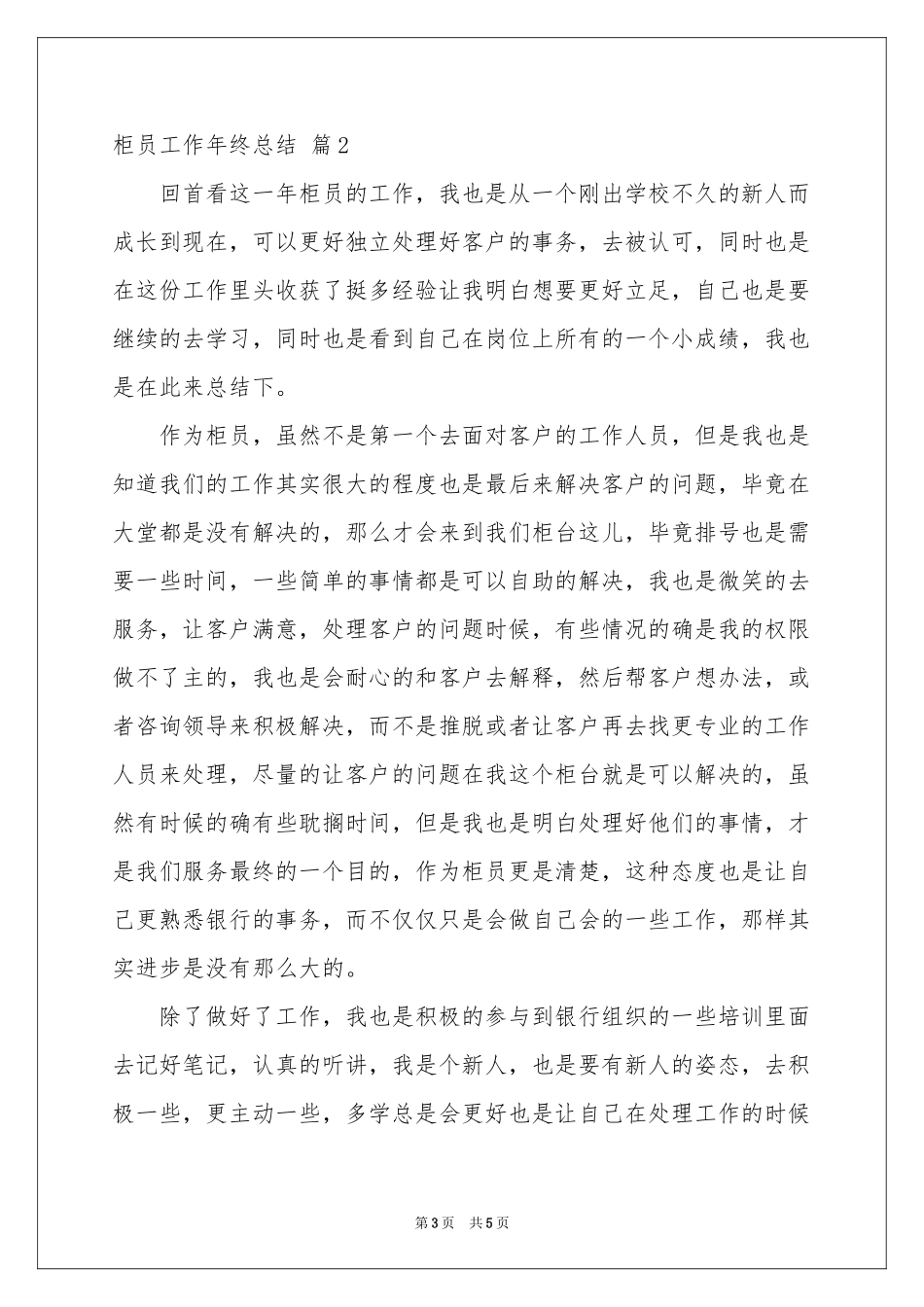 柜员工作年终参考总结三篇_第3页