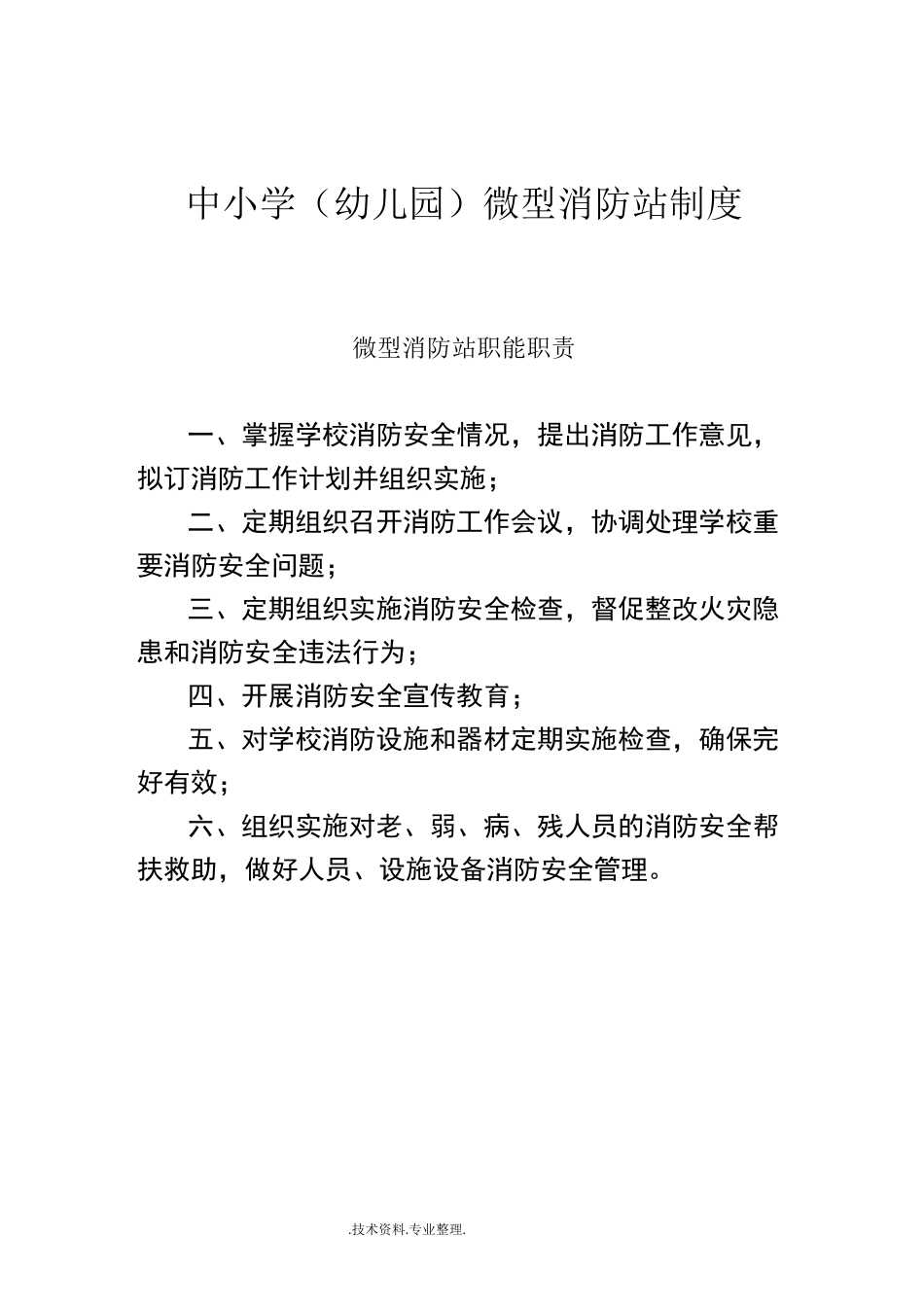 中小学(幼儿园)微型消防站消防制度大全_第1页