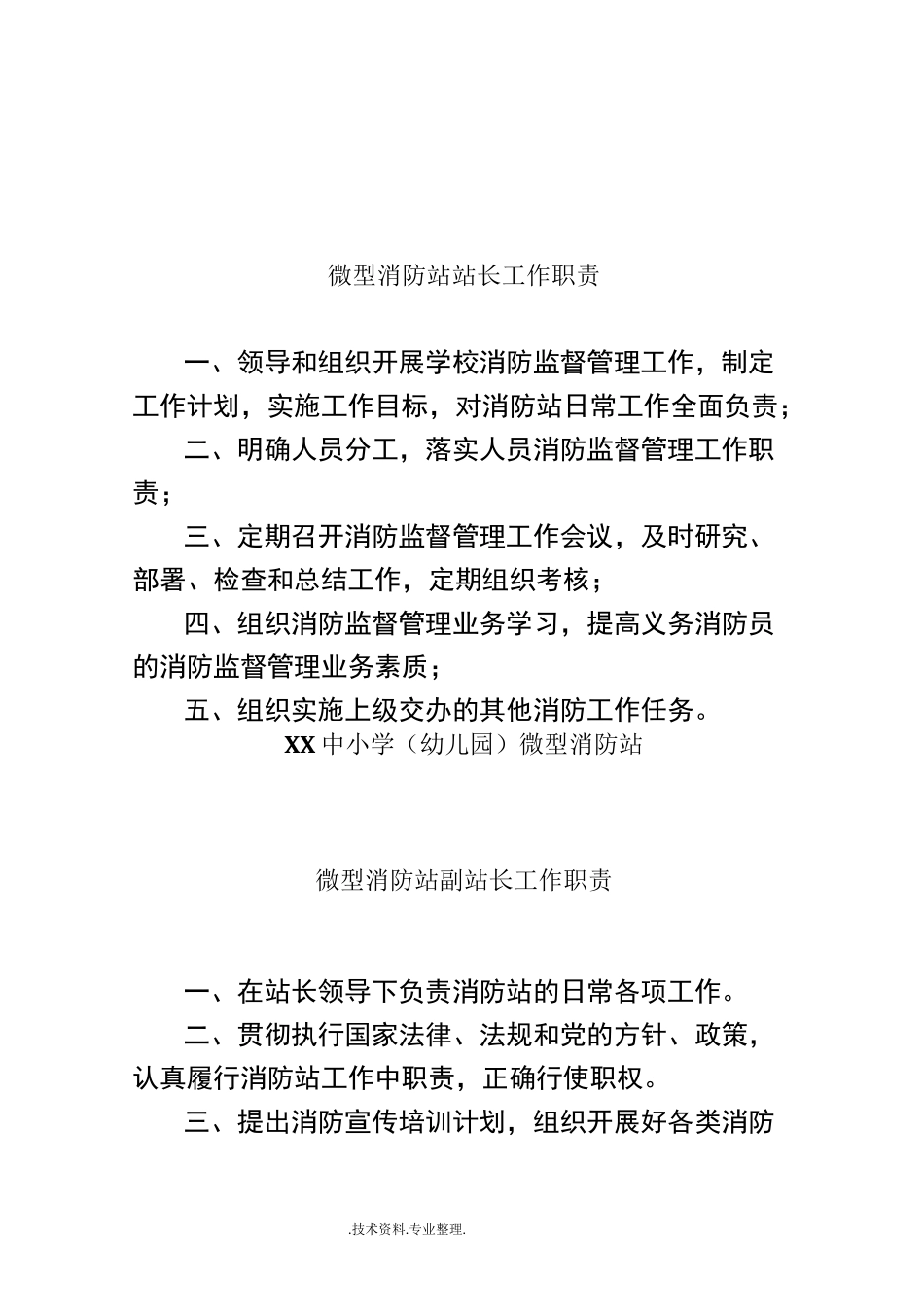 中小学(幼儿园)微型消防站消防制度大全_第3页