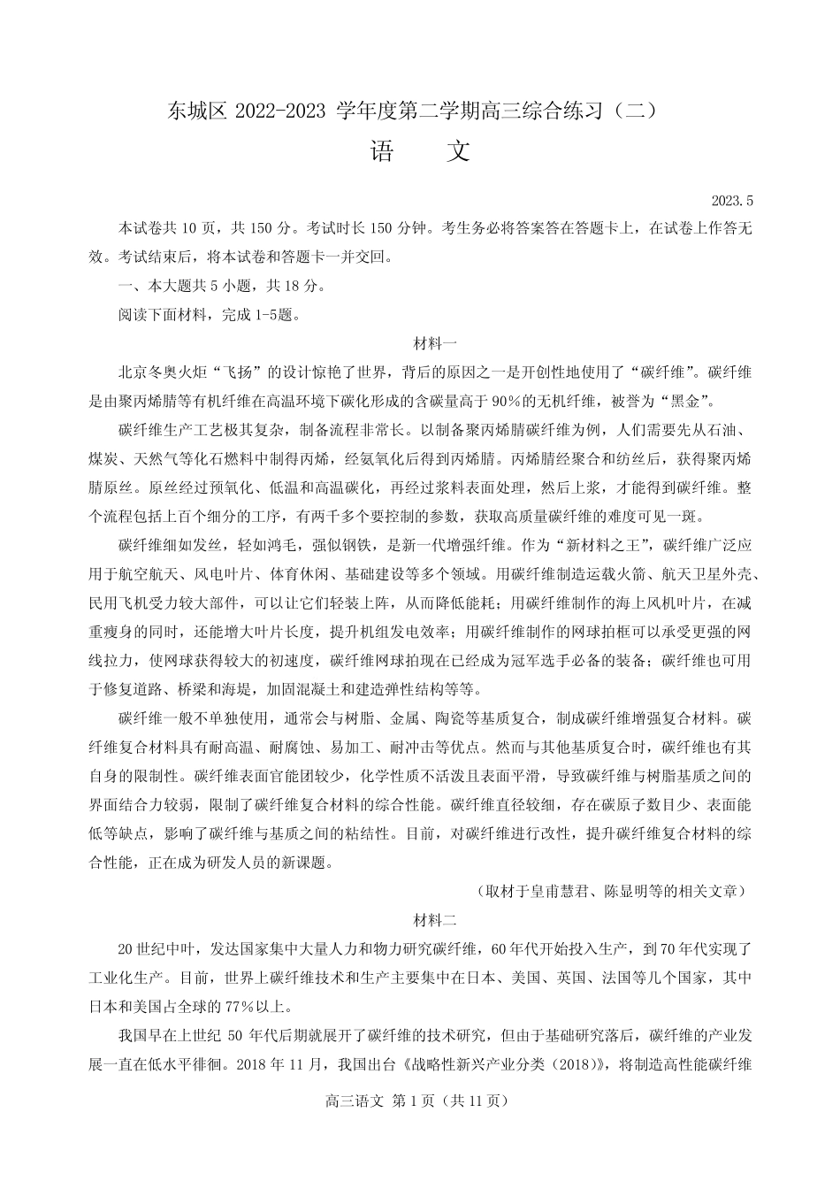 东城区2023年高三二模语文试题及答案 _第1页