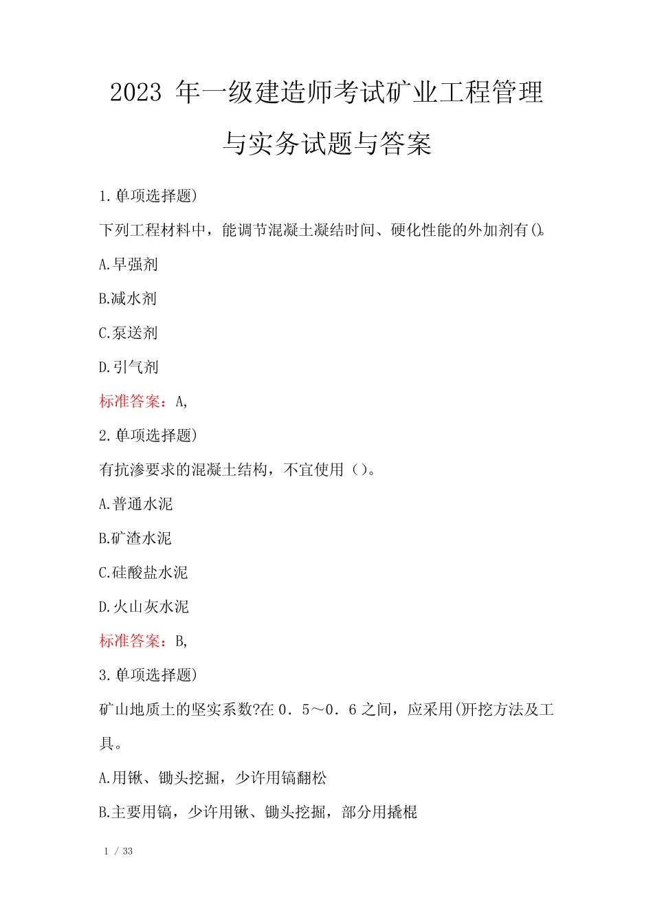 2023年一级建造师考试矿业工程管理与实务试题与答案 _第1页