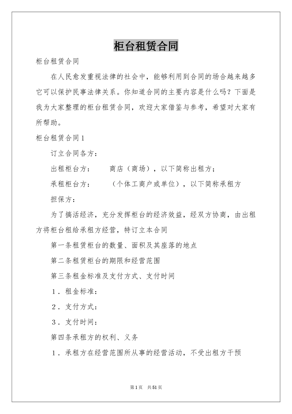 柜台租赁合同_第1页