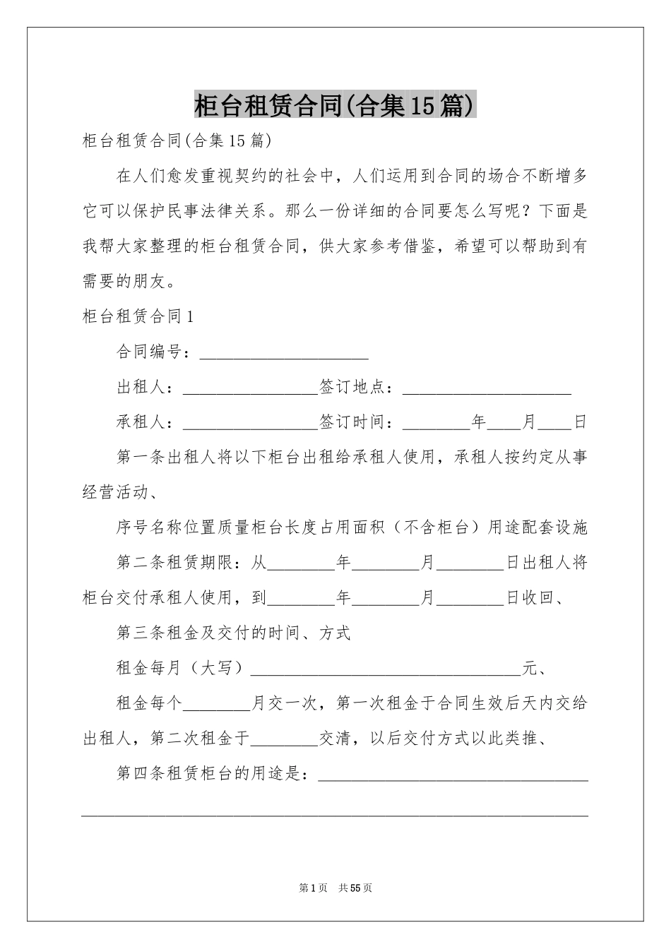 柜台租赁合同(合集15篇)_第1页