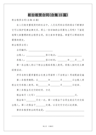 柜台租赁合同(合集15篇)