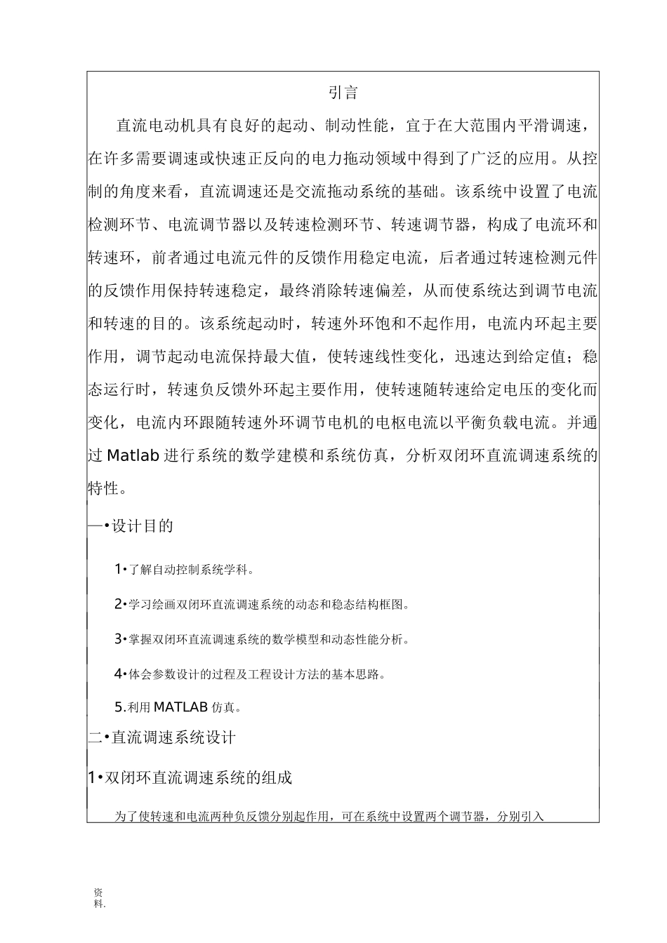 双闭环直流调速系统课程设计_第1页