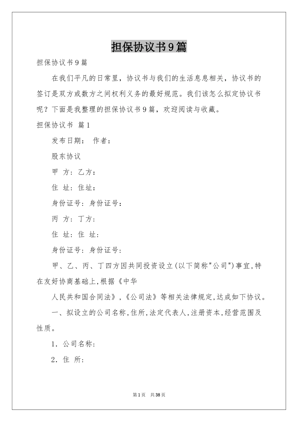 担保协议书9篇_第1页