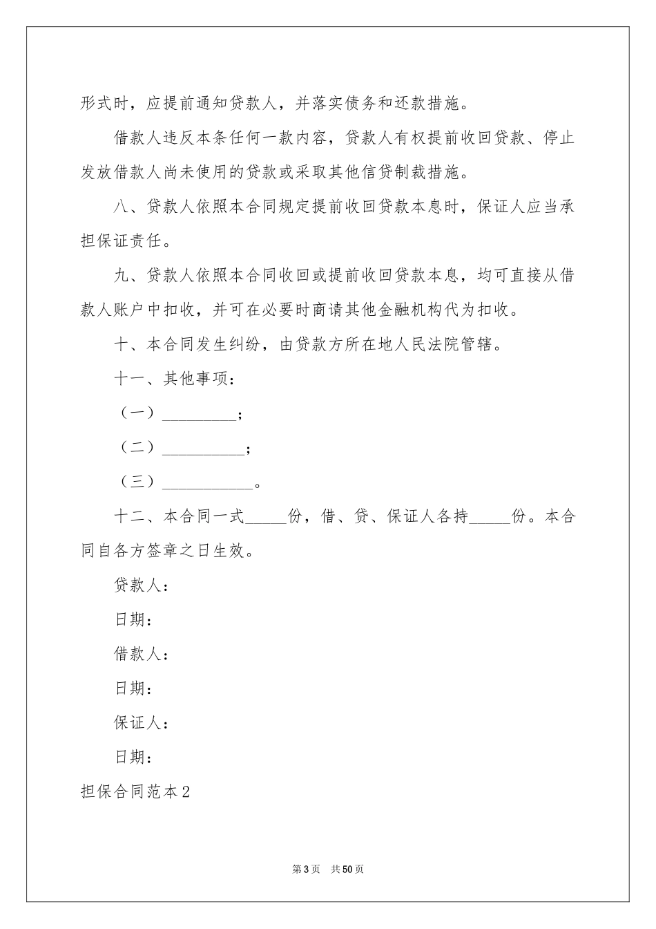 担保合同范本(15篇)_第3页