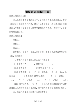 担保合同范本(15篇)