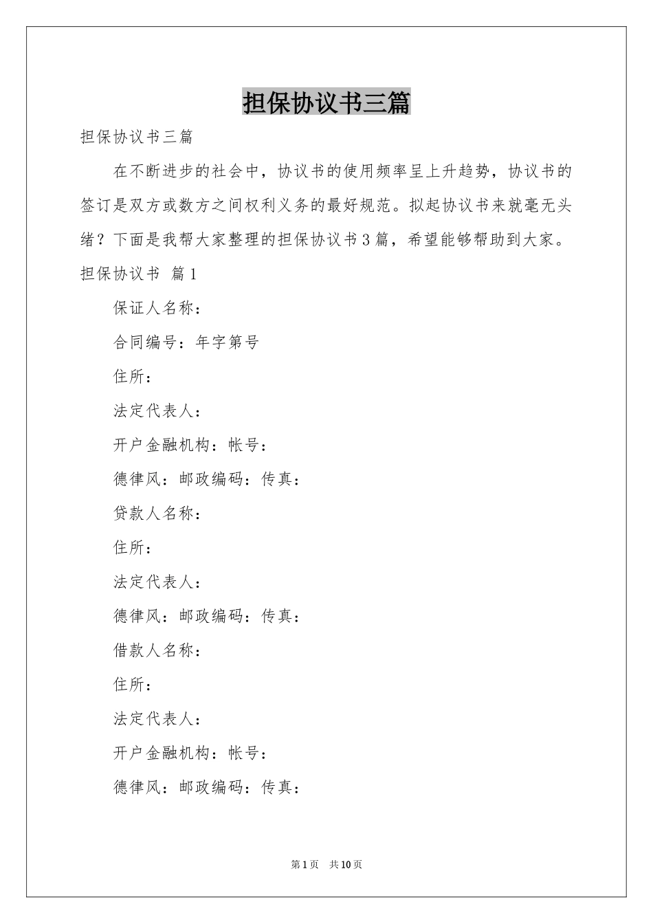 担保协议书三篇_第1页