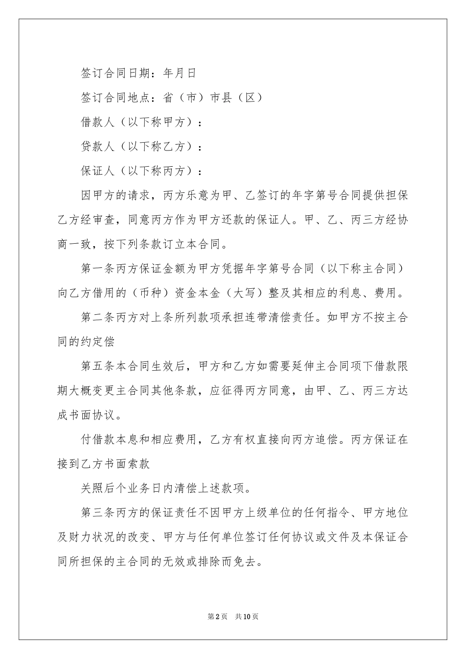 担保协议书三篇_第2页