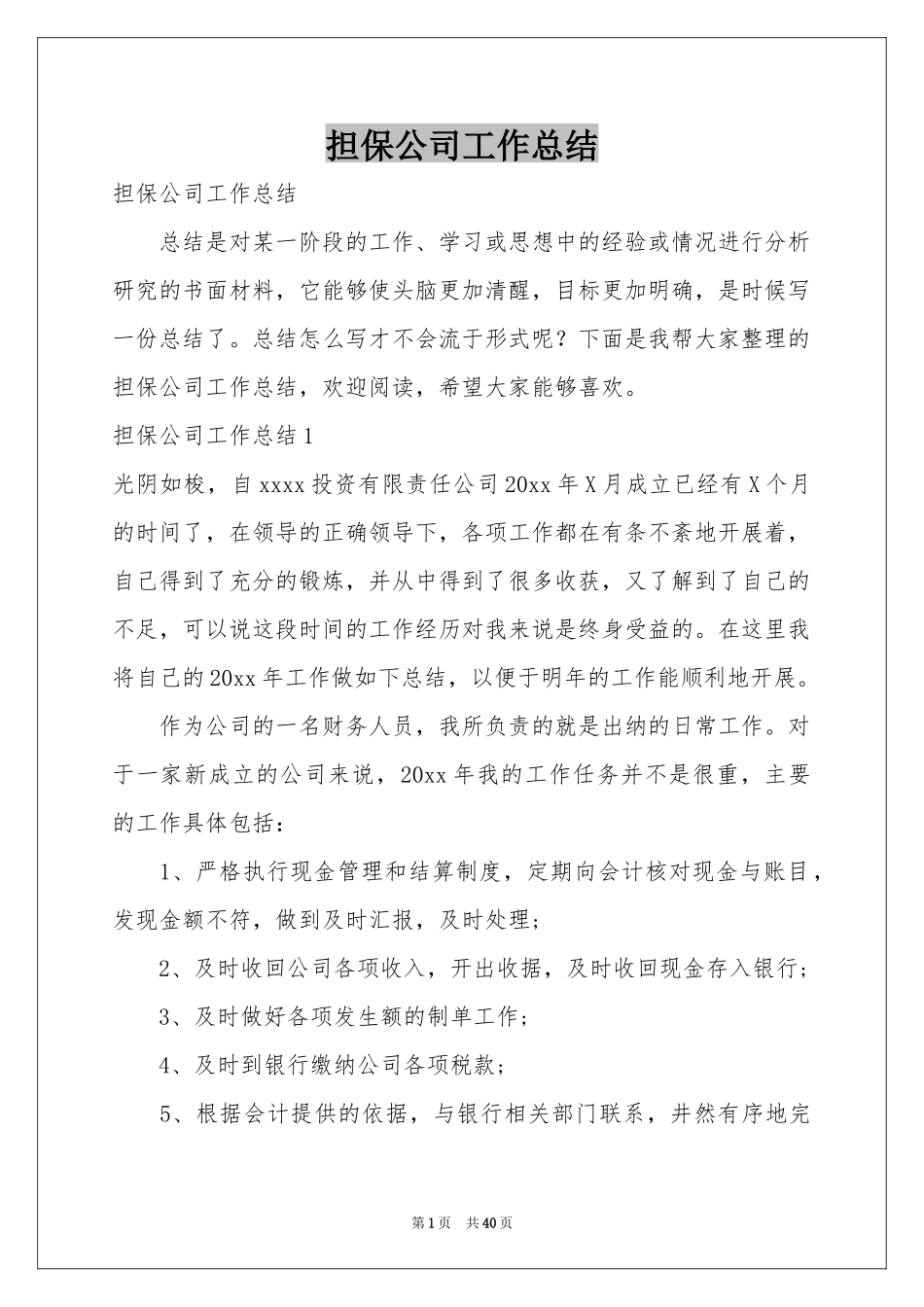 担保公司工作参考总结_第1页