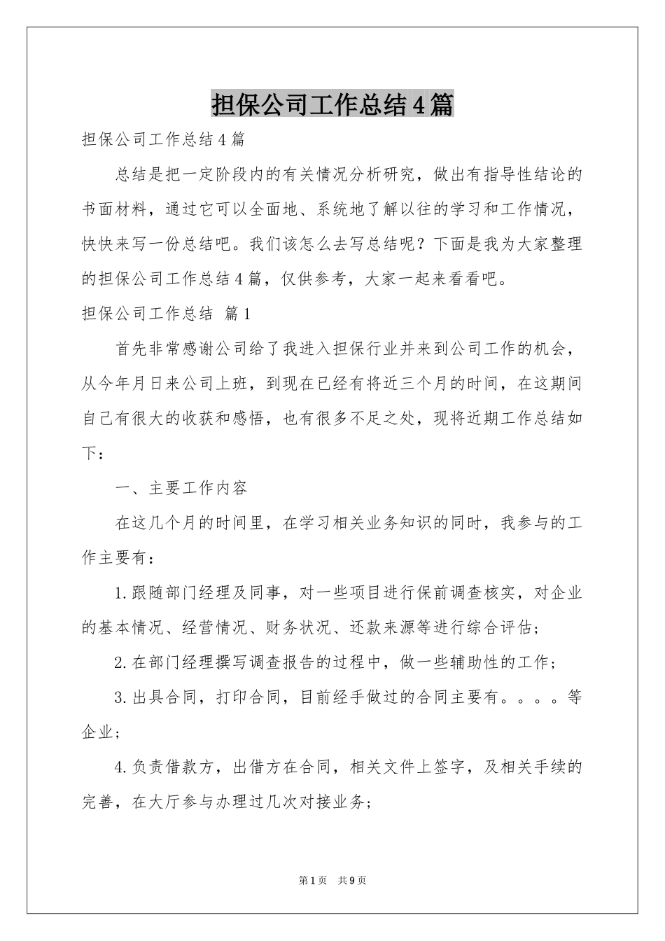 担保公司工作参考总结4篇_第1页