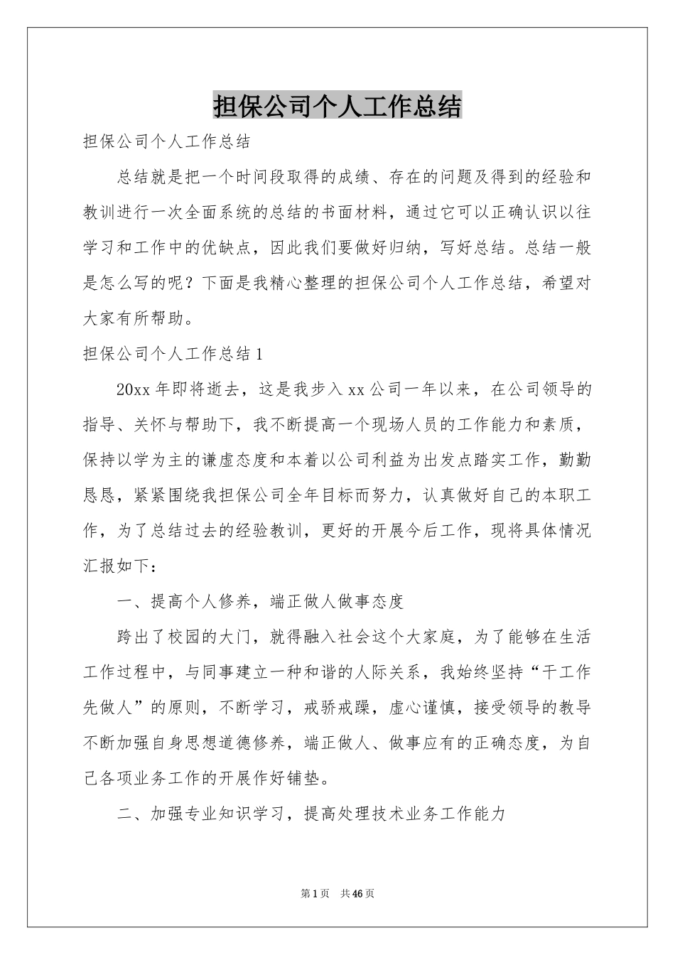 担保公司个人工作参考总结_第1页