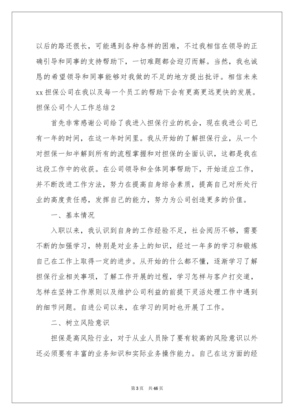 担保公司个人工作参考总结_第3页