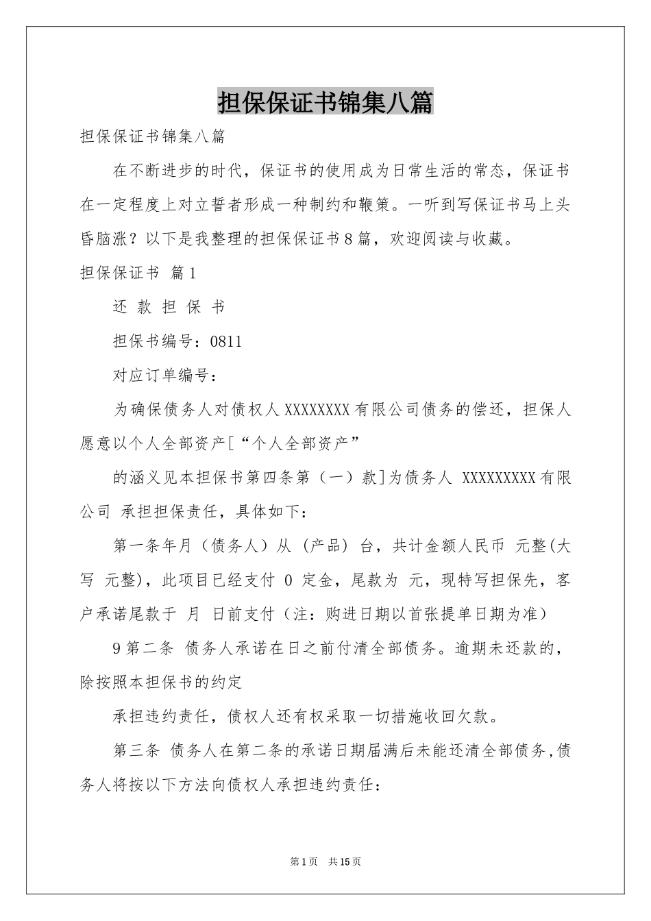 担保保证书锦集八篇_第1页