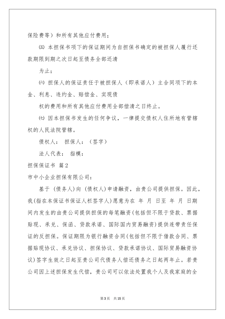 担保保证书锦集八篇_第3页