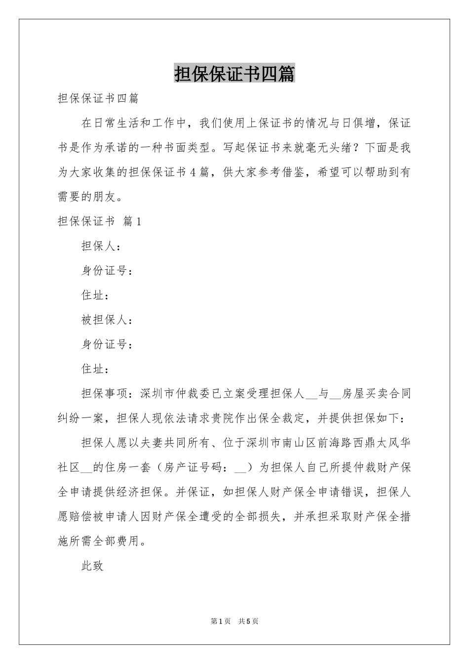 担保保证书四篇_第1页