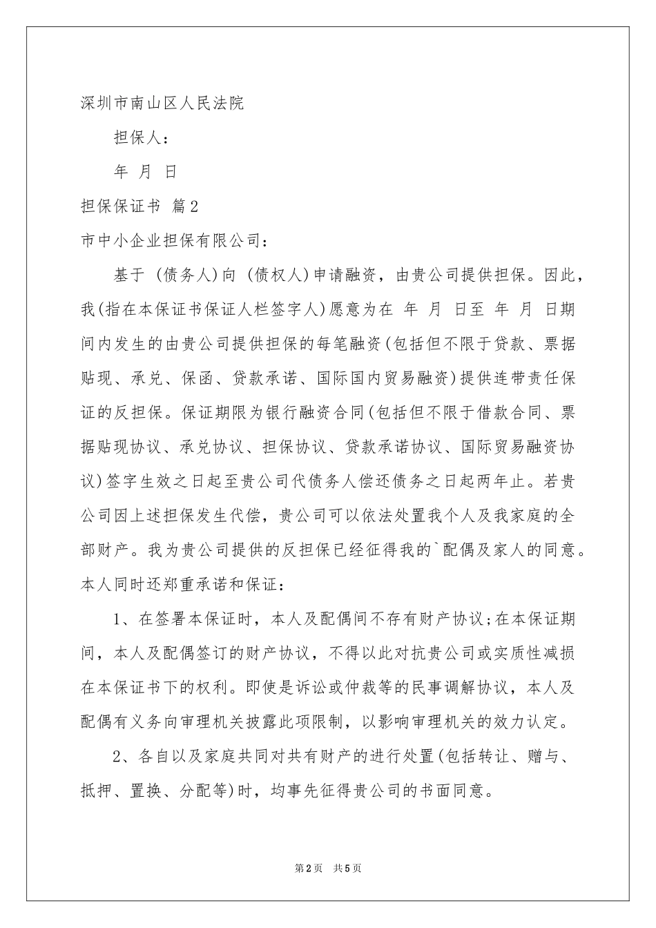 担保保证书四篇_第2页