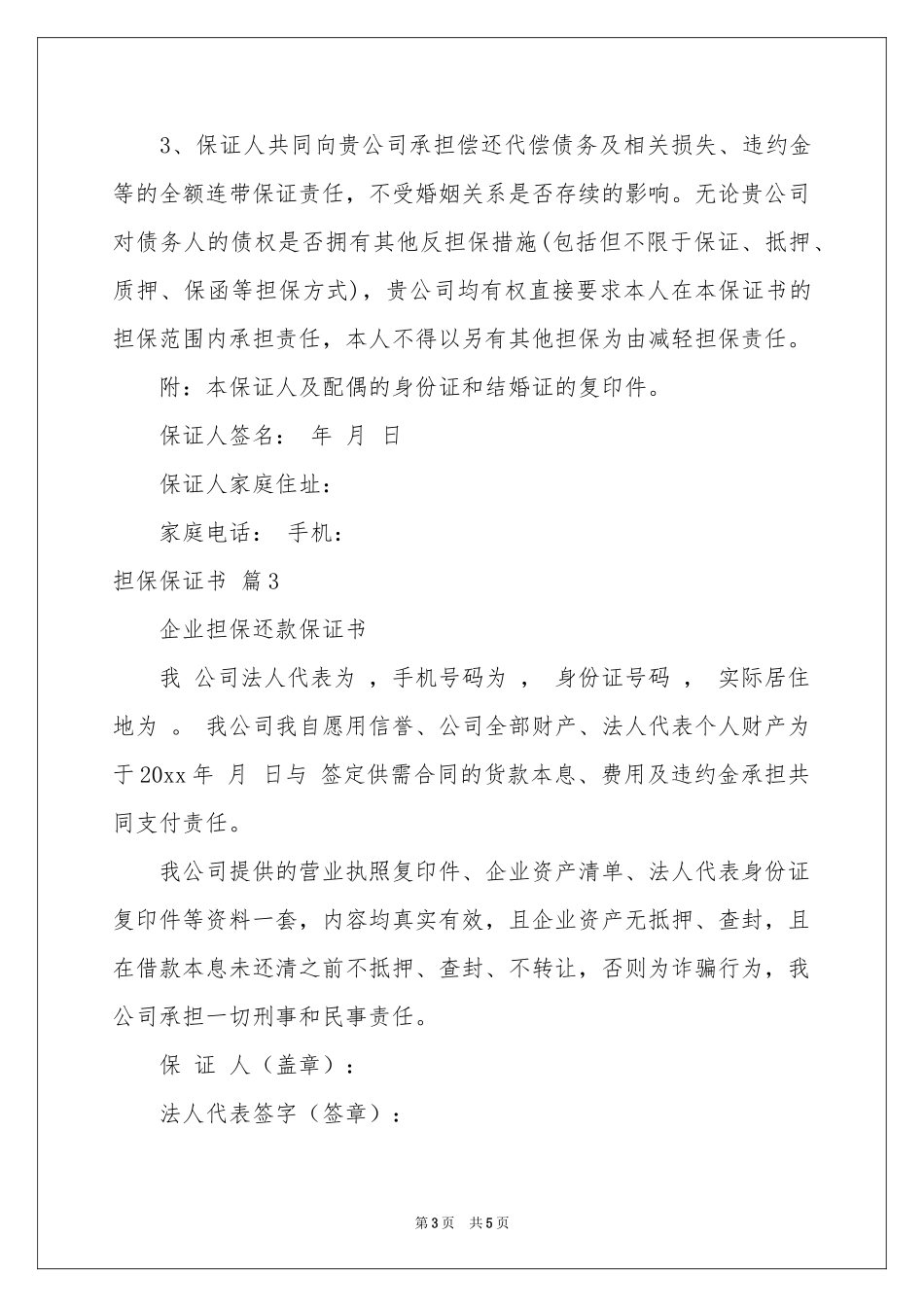 担保保证书四篇_第3页